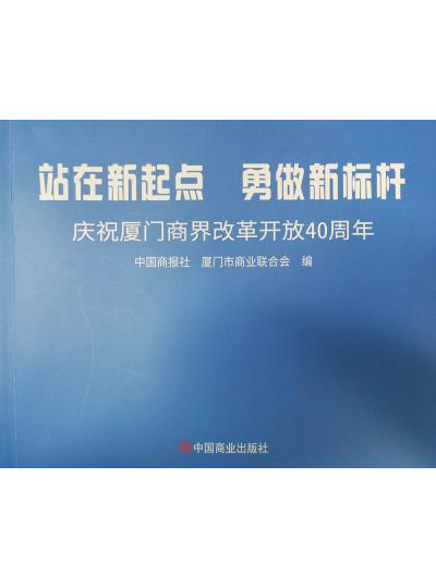 《迎著號角踏歌去，尋著絲路載譽歸》廈門鱟生科攜中國商報社帶您回顧企業(yè)砥礪前行四十年的故事！