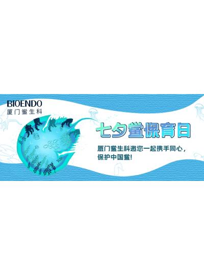 七夕鱟保育日?|廈門鱟生科邀您一起攜手同心，保護中國鱟！