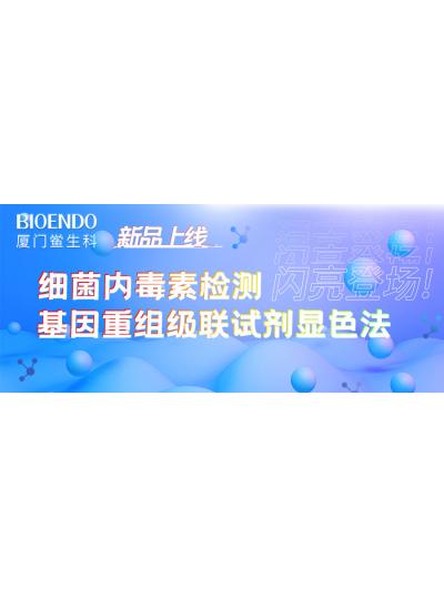 新品上線丨廈門鱟生科細菌內毒素檢測基因重組級聯試劑顯色法閃亮登場！