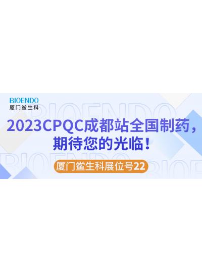廈門鱟生科展位號22 |2023CPQC成都站全國制藥行業質量控制技術論壇，期待您的光臨！