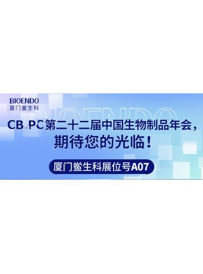 廈門鱟生科展位號A07 |第二十二屆中國生物制品年會（CBioPC—珠海站），期待您的光臨！