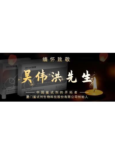光陰如梭眨眼間又到了端午節，緬懷！中國鱟試劑的開拓者、廈門鱟試劑生物科技股份有限公司創始人——吳偉洪先生！